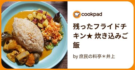 残ったフライドチキン★ 炊き込みご飯 By 庶民の料亭＊井上 【クックパッド】 簡単おいしいみんなのレシピが394万品