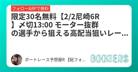 限定30名無料【22尼崎6r】〆切1300 モーター抜群の選手から狙える高配当狙いレース🎯自信度a🔥🔥 フォロー＆リツイートで無料で見れ