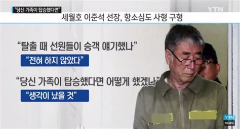 이준석 세월호 선장 항소심서 살인죄 인정무기징역 선고 네이트 연예