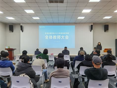 凝心聚力 奋楫笃行——影视动画学院召开教职工大会 影视动画学院