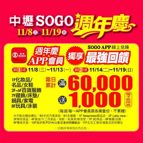 Sogo 百貨 中壢店 中壢sogo週年慶⏰118 1119⏰ Sogo