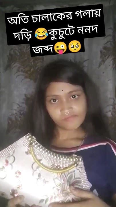 কুচুটে ননদ বেশি চালাকি করতে গিয়ে বৌদির কাছে ঠোঁকে গেলো 🤣😂viral