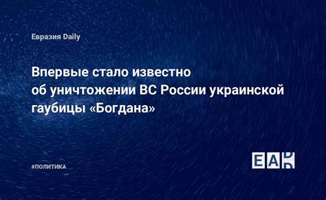 Впервые стало известно об уничтожении ВС России украинской гаубицы