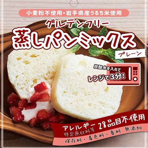 グルテンフリー 蒸しパンミックス プレーン 80g×3袋 レンジ ミックス粉 米粉 製菓材料 おやつ 手作り 簡単 お菓子づくり