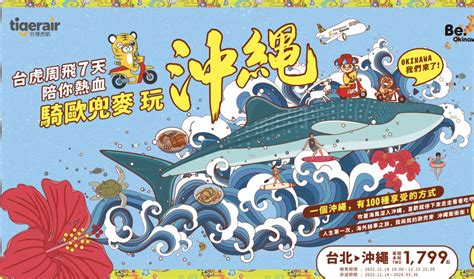 飛沖繩單程1799元 來回5128元起！虎航促銷「今10 00開搶」 Ettoday生活新聞 Ettoday新聞雲