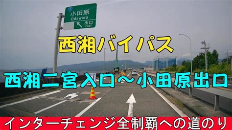 西湘バイパス 西湘二宮入口～小田原出口 インターチェンジ全制覇への道のり Youtube