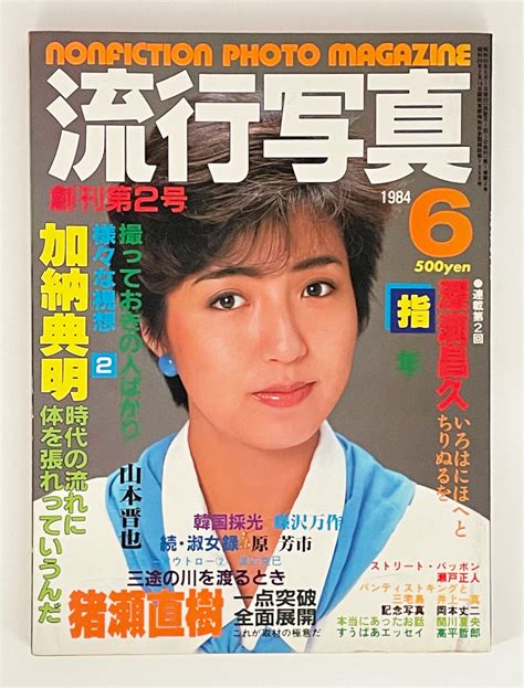 【やや傷や汚れあり】流行写真 1984年6月号 創刊第2号 近藤昌良 山添みづき ほかの落札情報詳細 ヤフオク落札価格検索 オークフリー