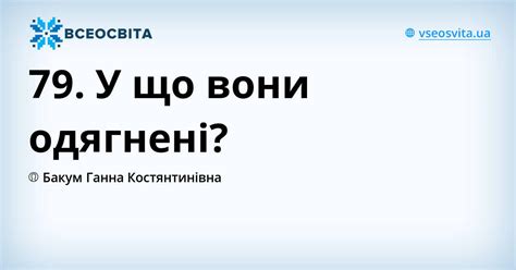 79. У що вони одягнені? | Урок на 2 завдання. Англійська мова