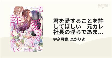 君を愛することを許してほしい 元カレ社長の淫らであまい執着愛 Honto電子書籍ストア