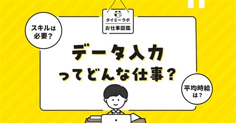 データ入力のアルバイトはきつい？楽しい？ 仕事内容やおすすめの人について解説 タイミーラボ スキマで働く、世界が広がる。