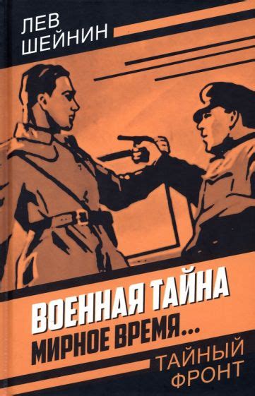Книга: "Военная тайна. Мирное время…" - Лев Шейнин. Купить книгу ...