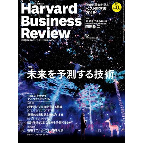 Diamond ハーバード・ビジネス・レビュー 2017年1月号 電子書籍版 Diamond ハーバード・ビジネス・レビュー編集部