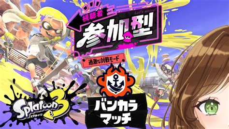 【スプラトゥーン3】朝活！参加型バンカラオープン！！【視聴者参加型初見さん歓迎】1 Youtube