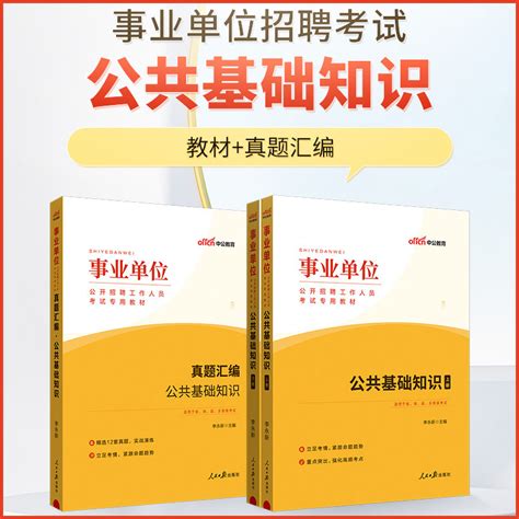 中公2024年事业单位编制考试用书公共基础知识综合教材历年真题试卷题库河南四川云南河北浙江甘肃湖北广西青海黑龙江海南省2023虎窝淘