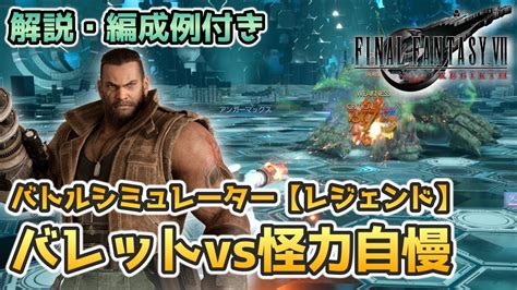 【ff7リバース】バトルシミュレーター【レジェンド】バレットvs怪力自慢に挑む【final Fantasy Ⅶ Rebirth】 Youtube