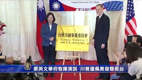 蔡英文華府智囊演說 特朗普蓬佩奧發聲挺台｜大紀元時報 香港｜獨立敢言的良心媒體