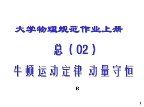 大学物理规范作业b上册02动量解答word文档在线阅读与下载无忧文档