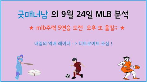 9월 24일 Mlb분석 메이저리그 분석 Mlb 5연승도전 오후 최근17일 15적중 올킬 7회 미쳤다링 Youtube