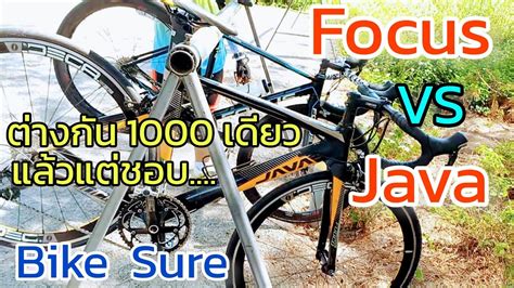 ลองเสอหมอบจาก Bike Sure 2 คน Focus VS JAVA 105 Groupset VS ไม