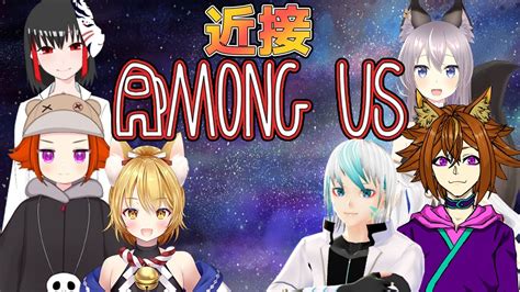 【主催・神無月真among Us】近くの人とお喋りしながらインポスターを見つけろ！！【叢雲キュウビ Vtuber】 Youtube