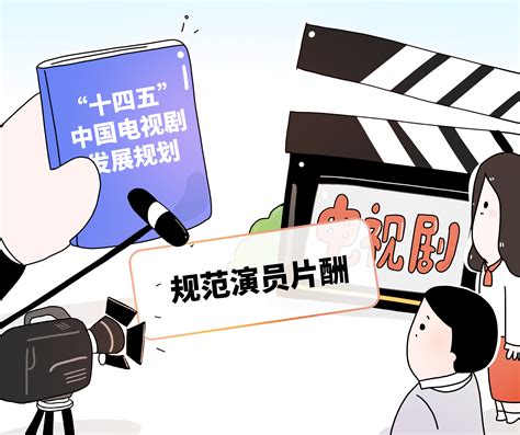 【地评线】南方网评：规范演员片酬 让影视剧行业回归本真 南方网