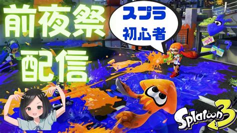 【初見様もどなたでも参加大歓迎！】 スプラトゥーン3 前夜祭配信！！ ※スプラシリーズ完全初見プレイ Youtube