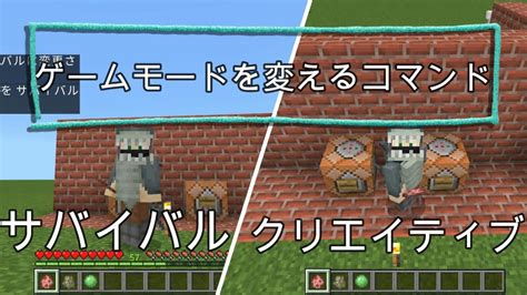 【マイクラ統合版】ゲームモードを変えるコマンドをご紹介！ Youtube