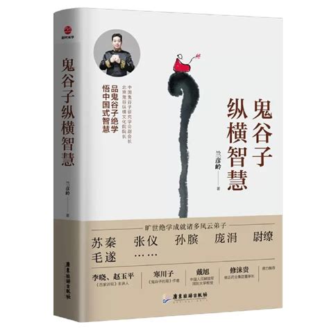 【书】鬼谷子纵横智慧百家讲坛主讲人赵玉平李晓中国人民解放军国防大学教授戴旭《鬼谷子的局》作者寒川子兰彦岭著虎窝淘