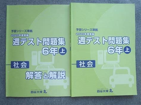 【やや傷や汚れあり】to72 064 四谷大塚 予習シリーズ準拠 2020年度実施 週テスト問題集6年上 社会 0411281 解答付計2