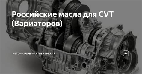 Российские масла для CVT (Вариаторов) | Автомобильная Инженерия | Дзен