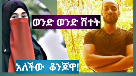 አንዲት ቆንጆ ሴት ወንድ ወንድ ሽተት አለችው ለምን ይሆን Youtube