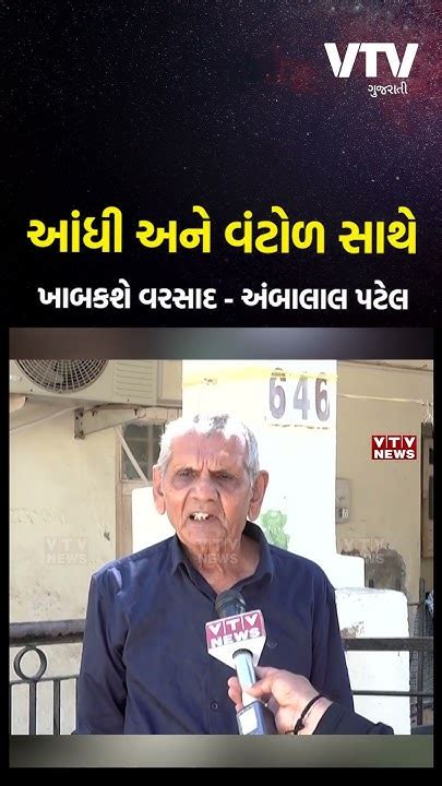 આંધી અને વંટોળ સાથે ખાબકશે વરસાદ અંબાલાલ પટેલ Youtube