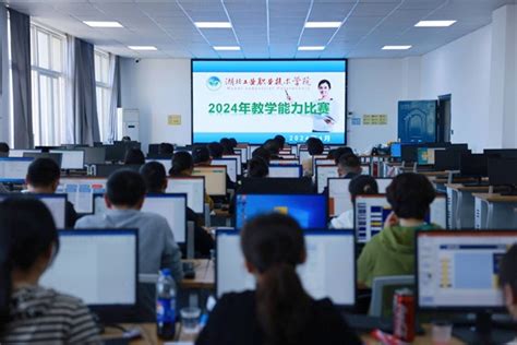 学校举办2024年教学能力比赛 湖北工业职业技术学院新闻网 欢迎你