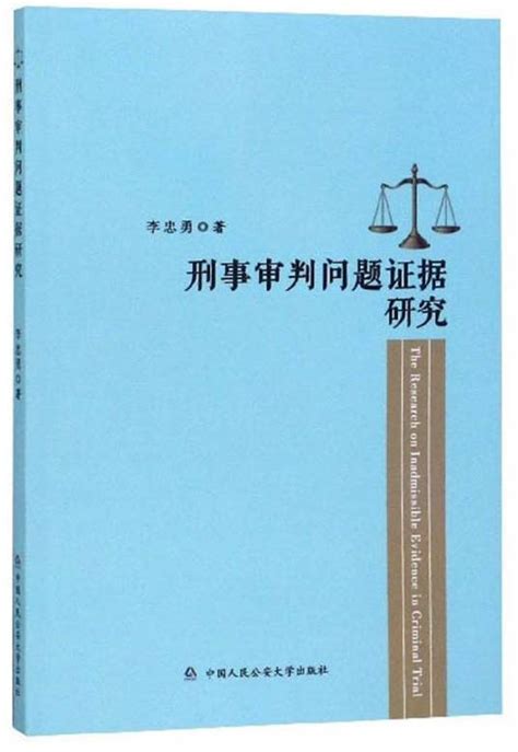 刑事审判问题证据研究百度百科