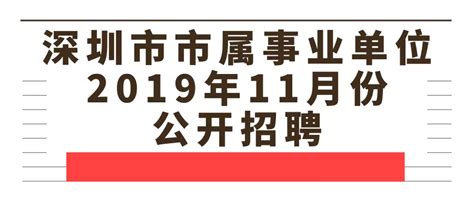 深圳事业单位招聘345人，10月28日开始报名！深圳新闻网