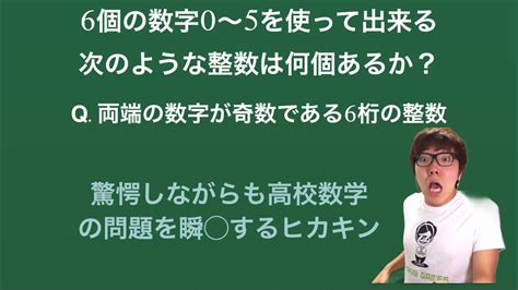 【ヒカマニ】高校数学順列の問題を瞬時に解くヒカキン【数マニ】 Youtube