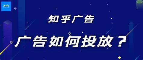 知乎广告怎么投放？知乎广告投放效果怎么样？知乎广告投放价格是多少？一问代理详细了解知乎最详细攻略！ 知乎