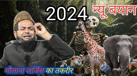 Maulana jarjis Ansari ka new takrir मत क यद 2024 ka bayan Jungle ki