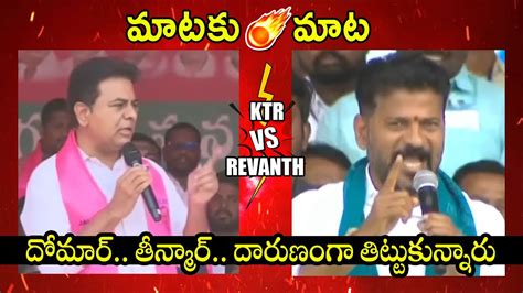 War Of Words Between Ktr Vs Revanth Reddy Brs Vs