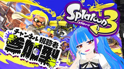 【スプラトゥーン3】初見歓迎！初心者歓迎！視聴者参加型スプラトゥーン3！！最速プレイ！【splatoon3】 Youtube