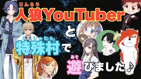 【人狼ジャッジメント】人狼youtuberの先輩方と同村させて頂きました♪の巻 9人特殊村編 Byキャベトン Youtube