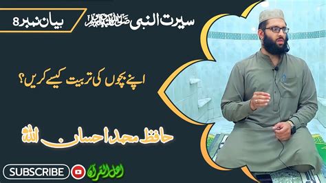 سیرت النبیﷺ اپنے بچوں کی تربیت کیسے کریں؟ حافظ محمد احسان اللہ Youtube