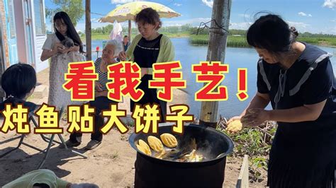 农民王小：大姐第一次贴大饼子？铁锅茄子炖鱼，大姐pk老妈手艺 Youtube