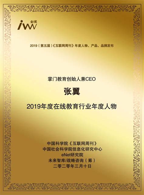 互联网周刊奖项揭晓：掌门1对1张翼获评“2019在线教育行业年度人物” Tom资讯