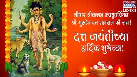 श्री दत्त जयंती अवतरण 2023 Shree Datta Jayanti Quotes 2023 दिगंबरा