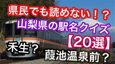 県民でも読めない！？読み間違えやすい駅名＆難読駅名【20選】山梨県編 Youtube