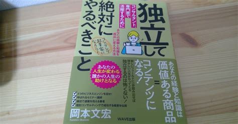 【本の学び】読書チャレンジ30「独立してコンサルタント、専門家で活躍するために絶対にやるべきこと」＠一年365冊｜河合基裕＠税理士 税理士