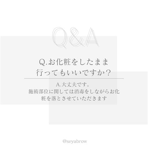 よくいただくご質問にお答えいたします♪ Seyabrowのブログ