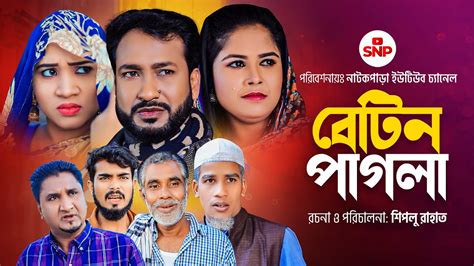 সলট নটক বটন পগল Sylheti Natok Betin Pagla Akkel Ali