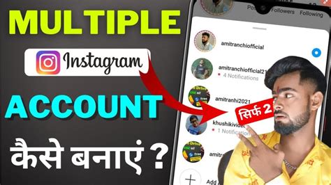 Instagram Par Multiple Accounts Kaise Banaye How To Create